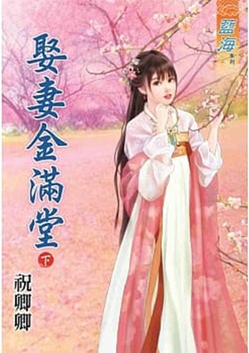 藍海80702.娶妻金滿堂[下]...