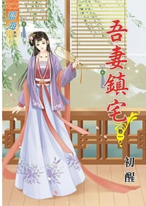 藍海80901.吾妻鎮宅[1] ...