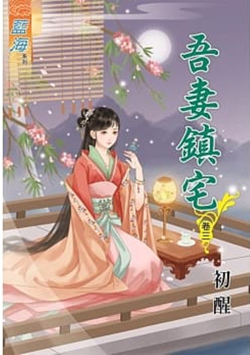 藍海80903.吾妻鎮宅[3]-作者:初醒