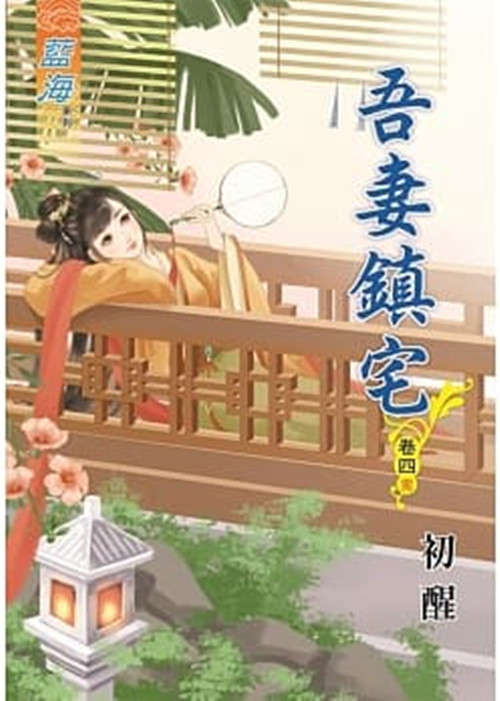 藍海80904.吾妻鎮宅[4] ...