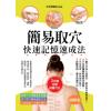 醫學健康館24.簡易取穴快速記憶速成法-作者:崔曉麗 