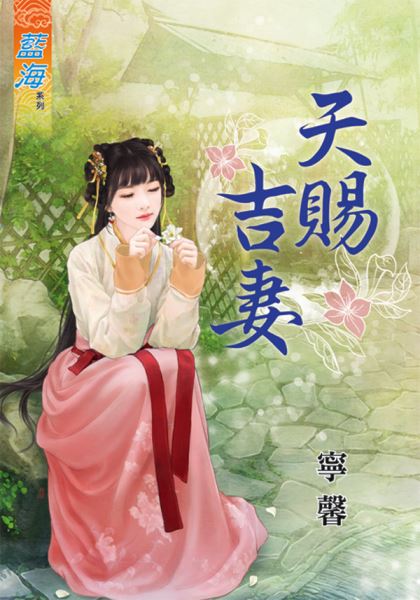 藍海81001.天賜吉妻 [全一冊] -作者:馨寧