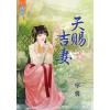 藍海81001.天賜吉妻 [全一冊] -作者:馨寧