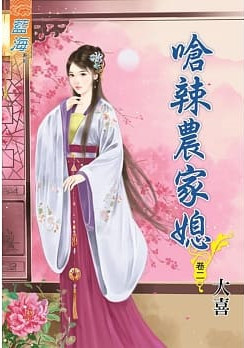 藍海81302.嗆辣農家媳[2]...