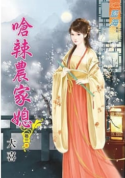 藍海81303.嗆辣農家媳[3]...