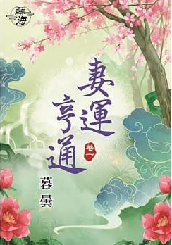 藍海81401.妻運亨通[1] -作者:暮曇