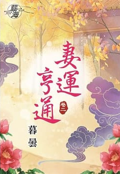 藍海81402.妻運亨通[2]-...