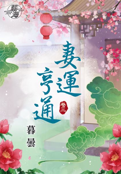 藍海81403.妻運亨通[3]-...