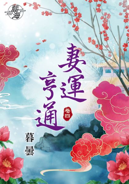 藍海81404.妻運亨通[4]-...