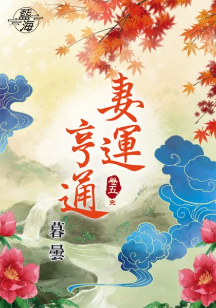 藍海81405.妻運亨通[5] ...