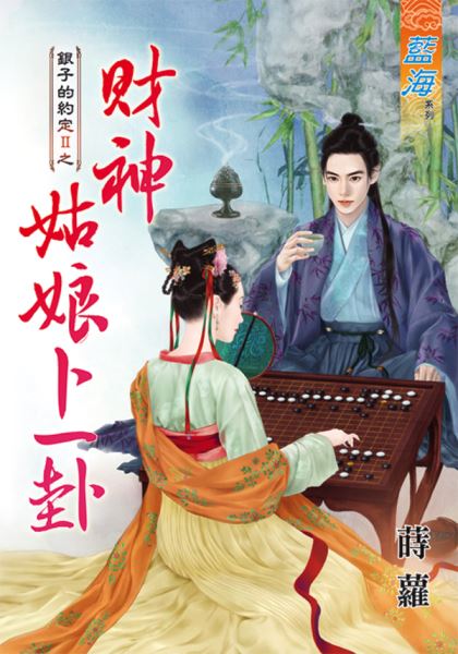 藍海81601.財神姑娘卜一卦[...