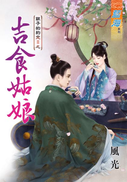 藍海81701.吉食姑娘[銀子的約定之二]  全一冊  -作者:風光