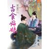 藍海81701.吉食姑娘[銀子的約定之二]  全一冊  -作者:風光