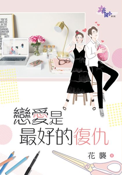 花園G2903.戀愛是最好的復仇-作者:花襲