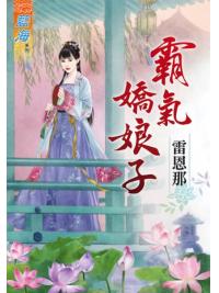 藍海81801.霸氣嬌娘子 [全一冊] -作者:雷恩那