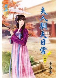 藍海81901.夫人馴夫日常[1] -作者:王木木