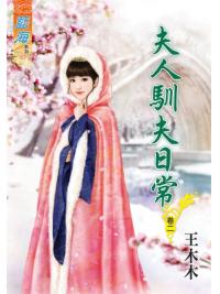 藍海81902.夫人馴夫日常[2]-作者:王木木