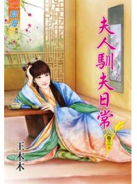 藍海81903.夫人馴夫日常[3] 完-作者:王木木