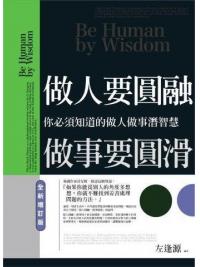 智謀經典19.做人要圓融,做事要圓滑-作者:左逢源