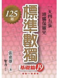 益智趣味.標準數獨[基礎篇19]-作者:張惠雄