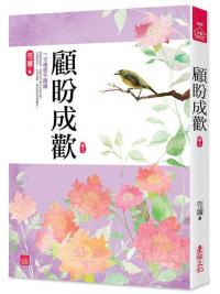 小說house405.顧盼成歡[2]-作者:莞邇