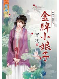 藍海82101.金牌小娘子[好個下堂妻之] 全一冊 -作者:寄秋