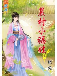 藍海82601.農村小福娃[1] -作者:肥兔