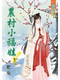 藍海82603.農村小福娃[3]-作者:肥兔