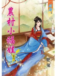 藍海82604.農村小福娃[4] 完-作者:肥兔