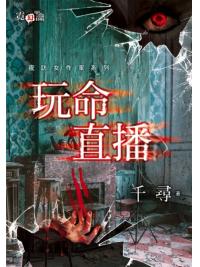霓幻鑰5702.玩命直播[夜訪女作家系列]-作者:千尋