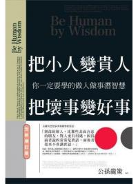 智謀經典20.把小人變貴人,把壞事變好事-作者:公孫龍策
