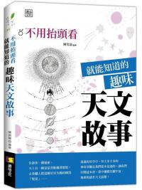 資優生39.不用抬頭看就能知道的趣味天文故事-作者:陳奕嘉