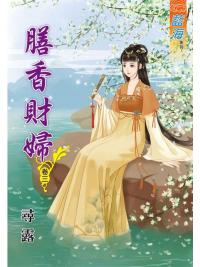 藍海83103.膳香財婦[3]-作者:尋露