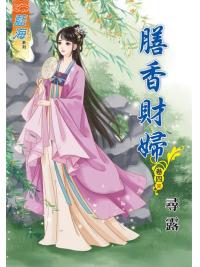 藍海83104.膳香財婦[4] 完-作者:尋露