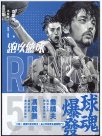 喬靖夫刀筆志05.跑攻籃球[上] -作者：喬靖夫