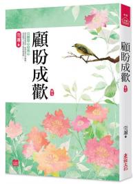 小說house410.顧盼成歡[7]-作者:莞邇