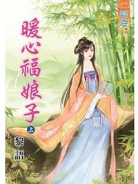 藍海83401.暖心福娘子[上] -作者:黎語