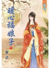 藍海83402.暖心福娘子[下]-作者:黎語