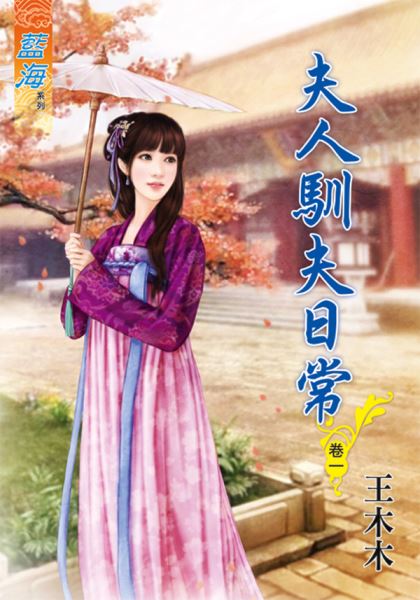 藍海81901.夫人馴夫日常[1...