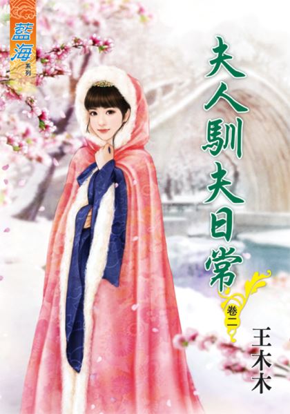藍海81902.夫人馴夫日常[2]-作者:王木木