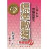益智趣味.標準數獨[基礎篇19]-作者:張惠雄
