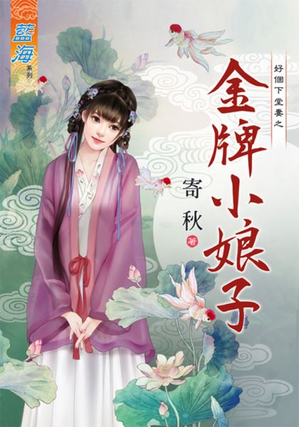 藍海82101.金牌小娘子[好個下堂妻之] 全一冊 -作者:寄秋