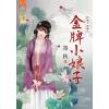 藍海82101.金牌小娘子[好個下堂妻之] 全一冊 -作者:寄秋