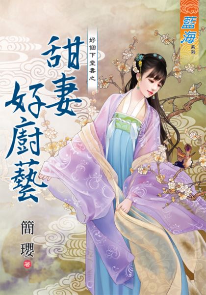 藍海82201.甜妻好廚藝[好個下堂妻之] 全一冊 -作者:簡瓔