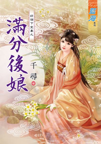 藍海82301.滿分後娘[好個下堂妻之] 全一冊 -作者:千尋