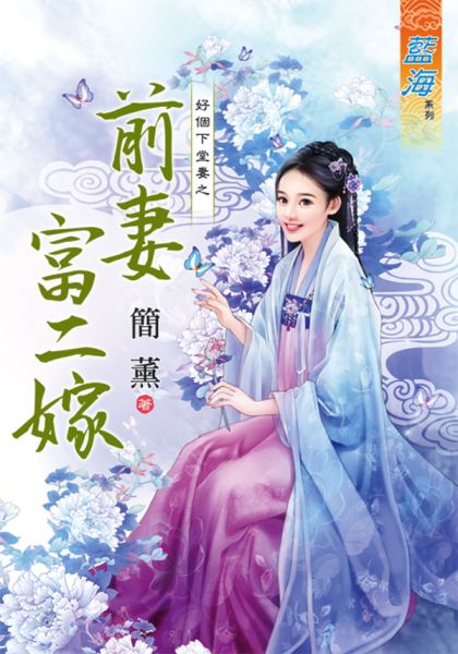 藍海82401.前妻富二嫁[好個下堂妻之] 全一冊 -作者:簡薰