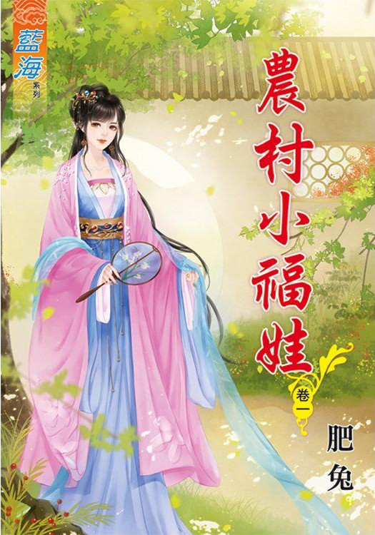 藍海82601.農村小福娃[1]...