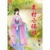 藍海82601.農村小福娃[1] -作者:肥兔