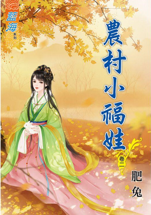 藍海82602.農村小福娃[2]...