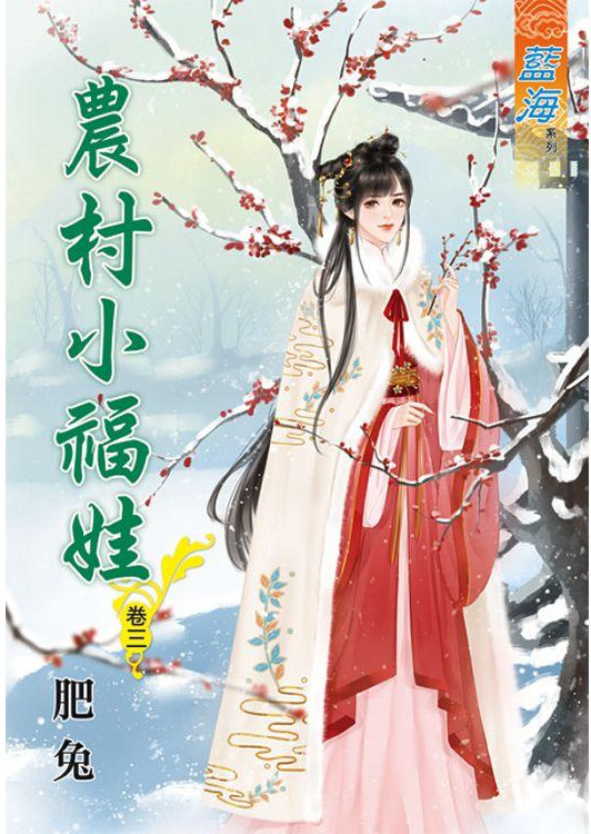 藍海82603.農村小福娃[3]-作者:肥兔
